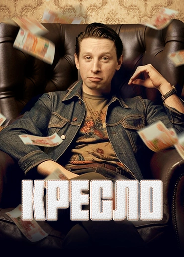 Кресло