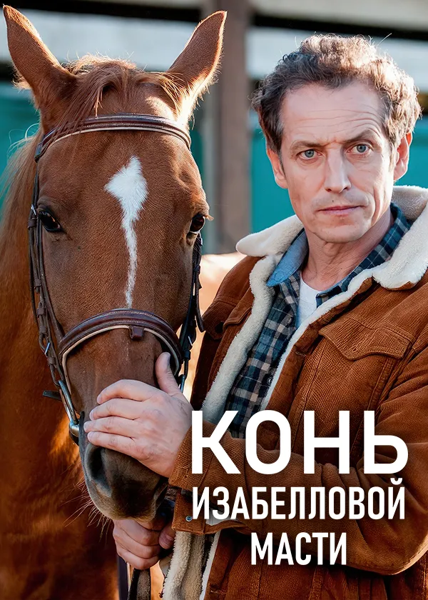Конь изабелловой масти