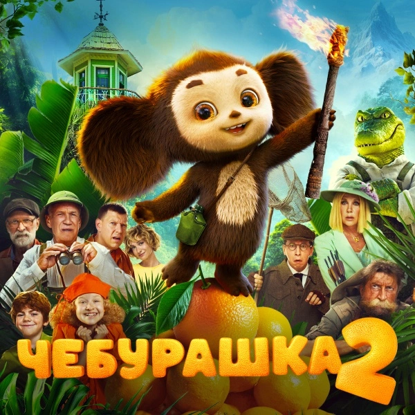 Чебурашка 2