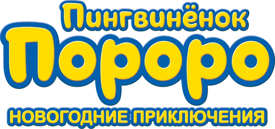 Пингвинёнок Пороро. Новогодние приключения