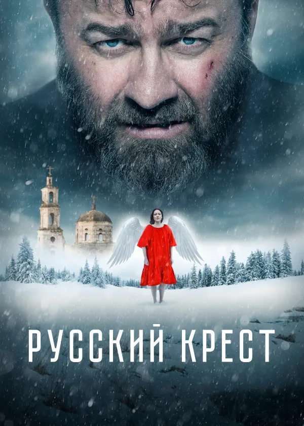 Русский крест
