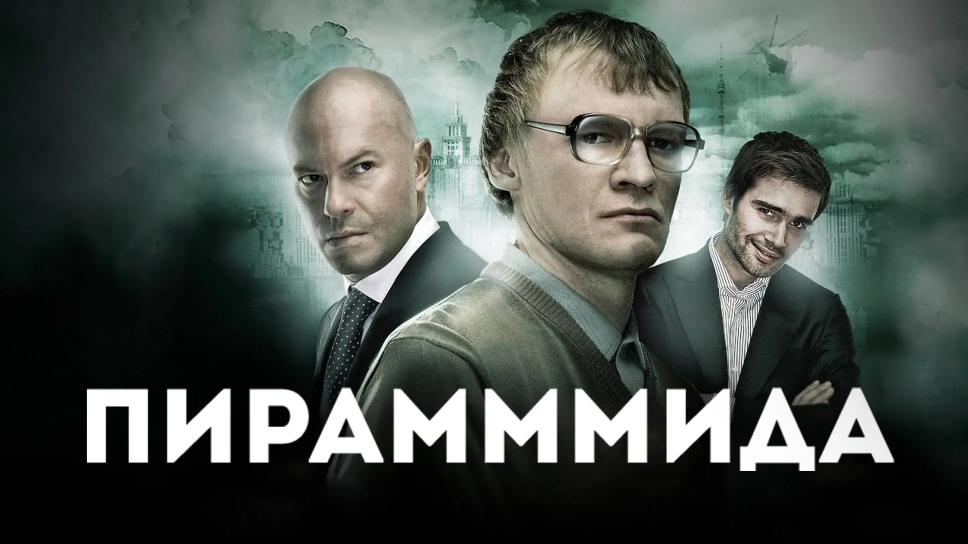 Пирамммида