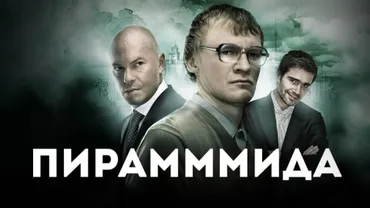 Пирамммида