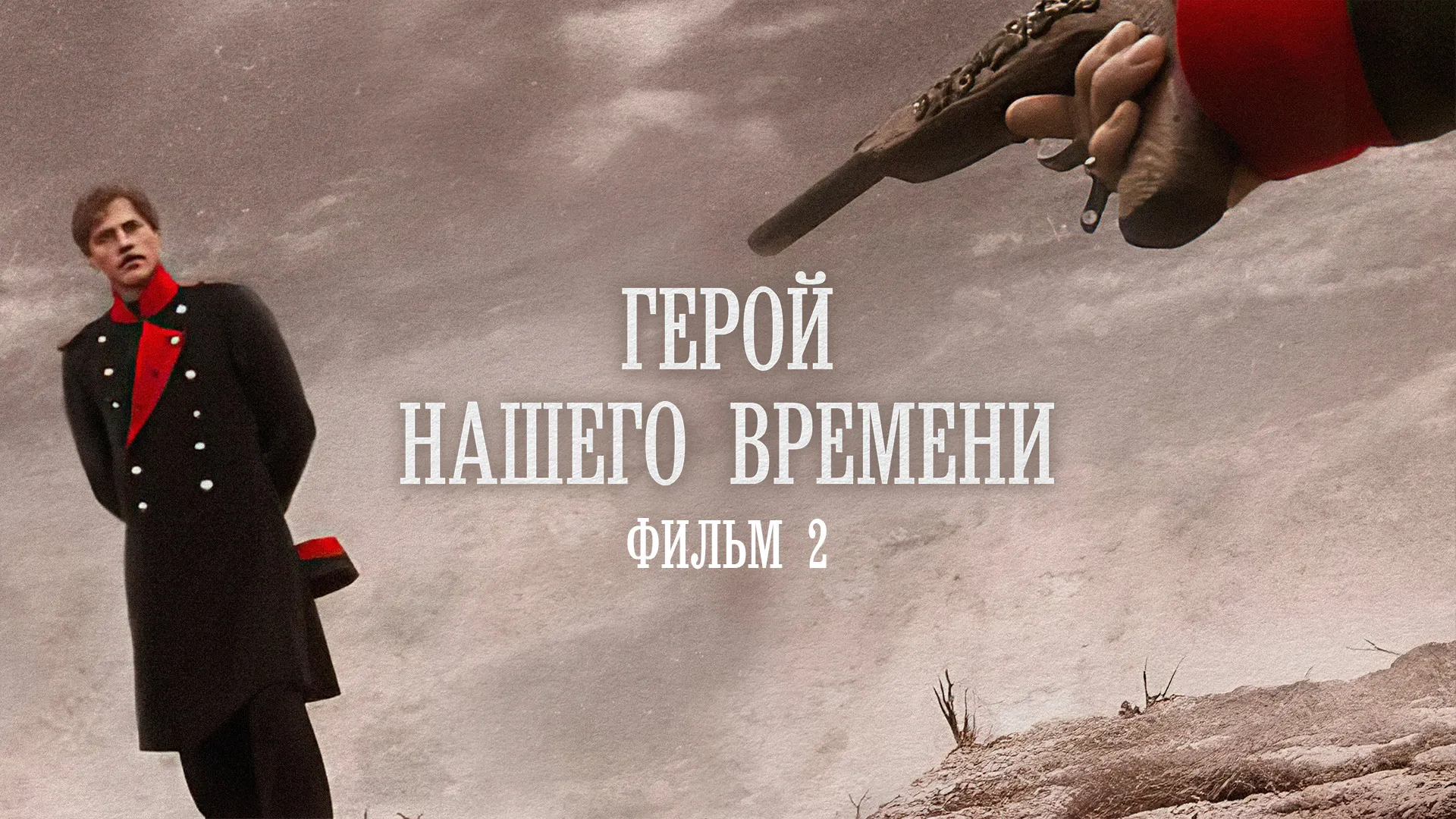 Герой нашего времени. Фильм 2