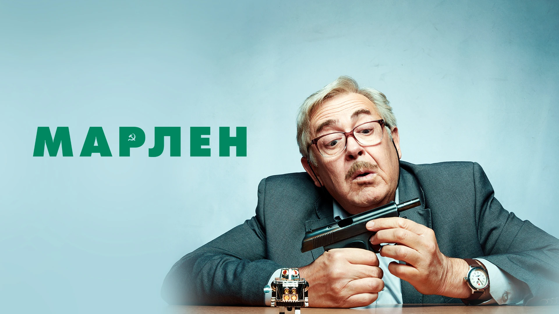 Марлен