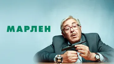 Марлен