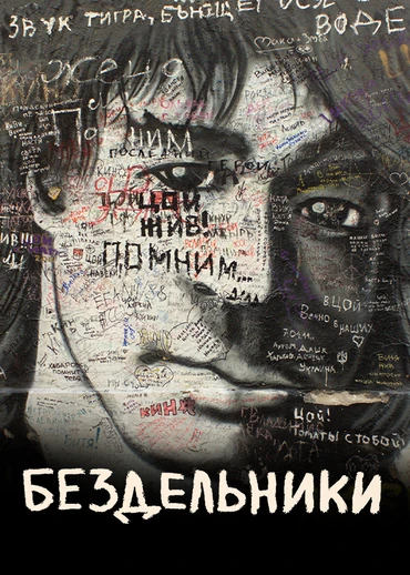 Бездельники