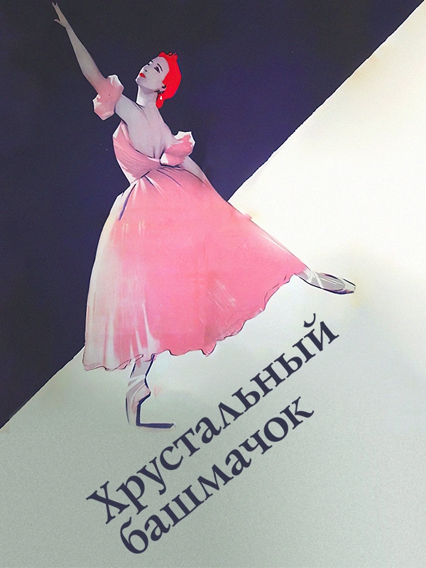 Хрустальный башмачок