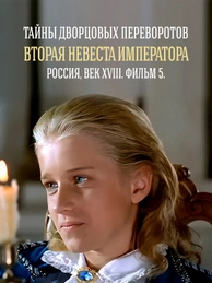 Тайны дворцовых переворотов. Часть 5