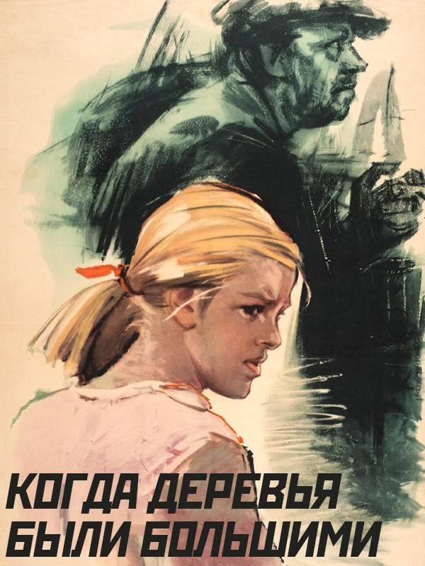 Когда деревья были большими