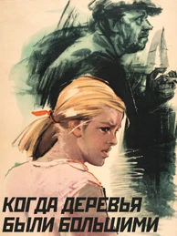 Когда деревья были большими