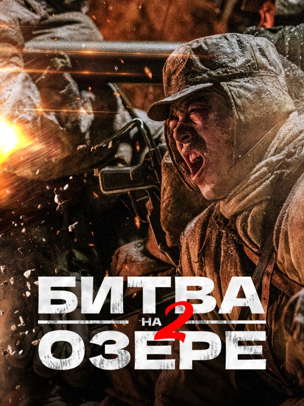 Битва на озере 2