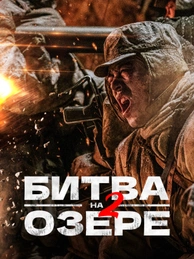 Битва на озере 2