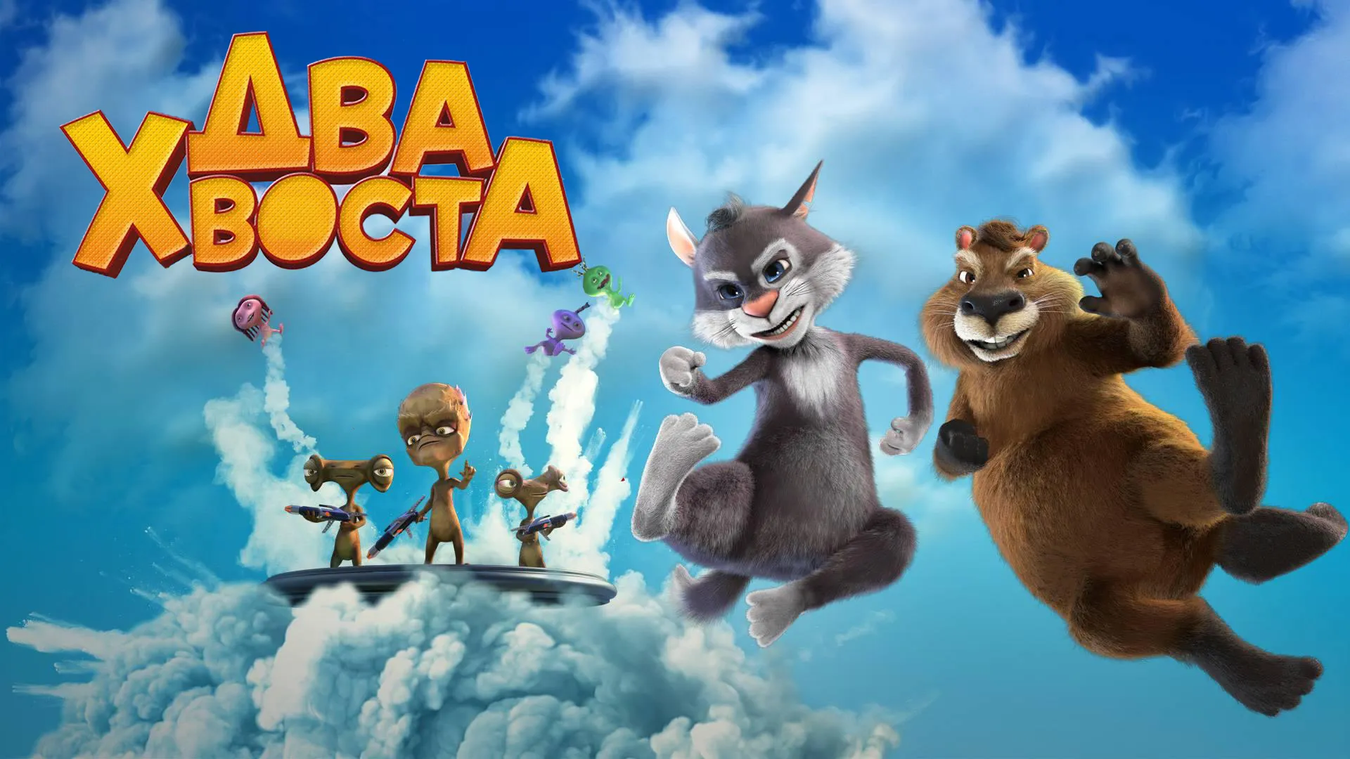Два хвоста