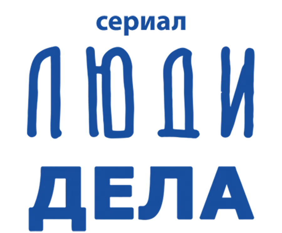 Люди дела