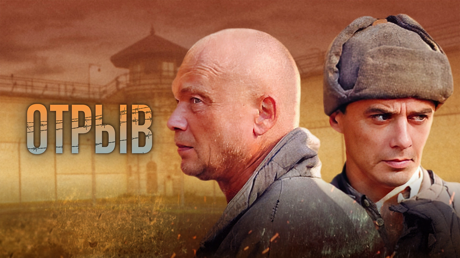 Отрыв (2011)