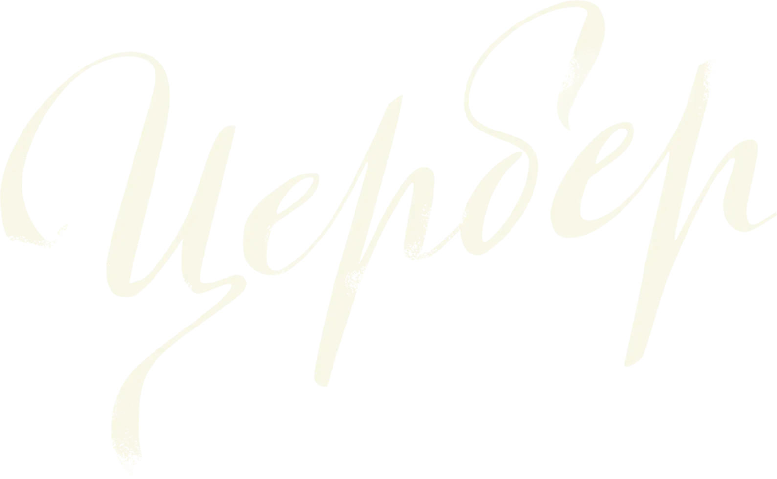 Цербер