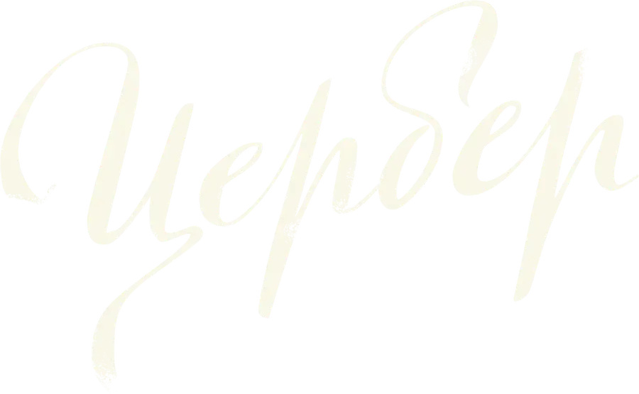 Цербер