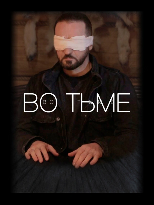 Во тьме