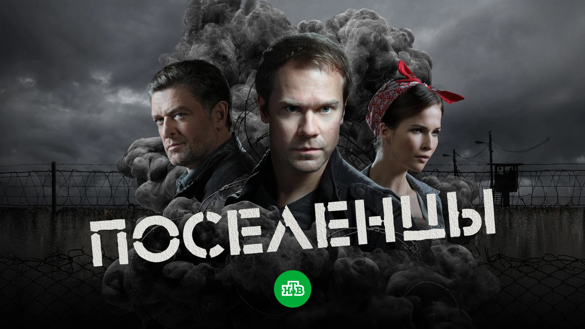 Поселенцы