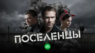 Поселенцы