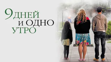 9 дней и одно утро