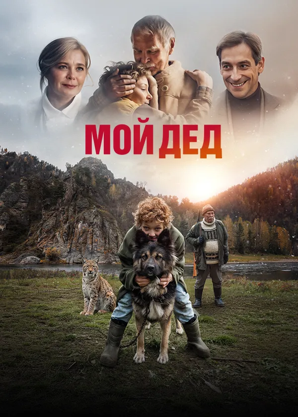 Мой дед