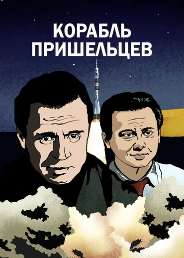 Корабль пришельцев