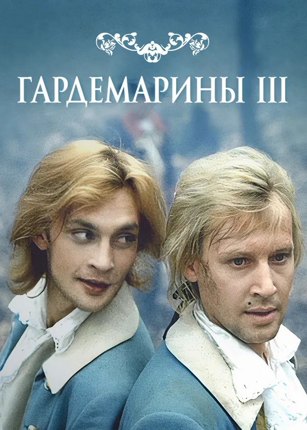 Гардемарины III