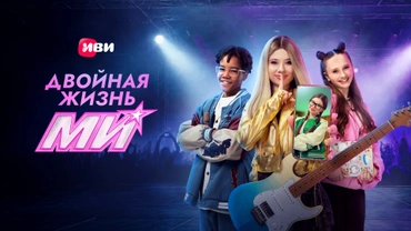 Двойная жизнь Ми
