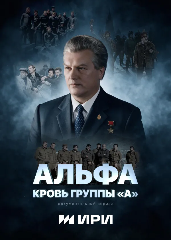 Альфа. Кровь группы А