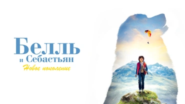 Белль и Себастьян: Новое поколение