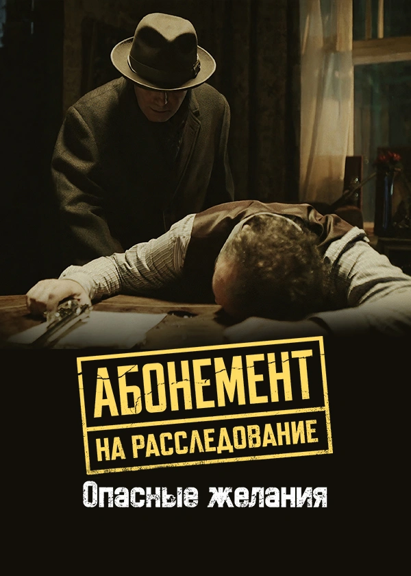 Абонемент на расследование. Опасные желания