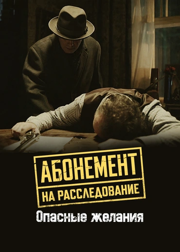 Абонемент на расследование. Опасные желания