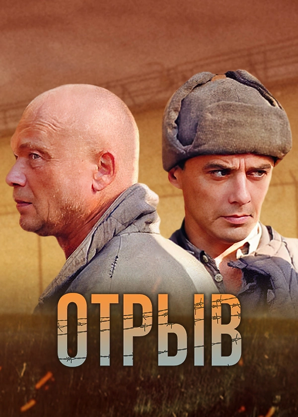 Отрыв (2011)