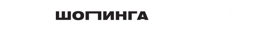 Богиня шопинга