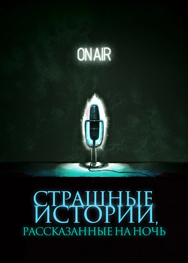 Страшные истории, рассказанные на ночь