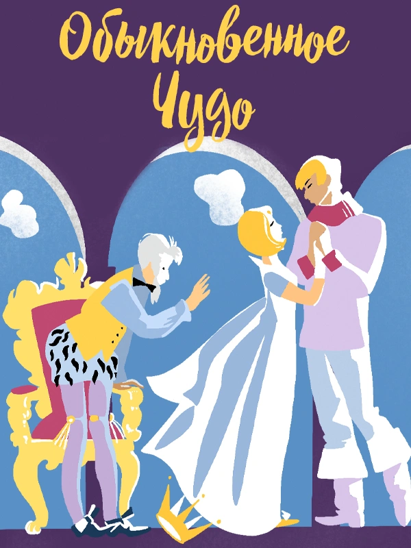 Обыкновенное чудо (1965)
