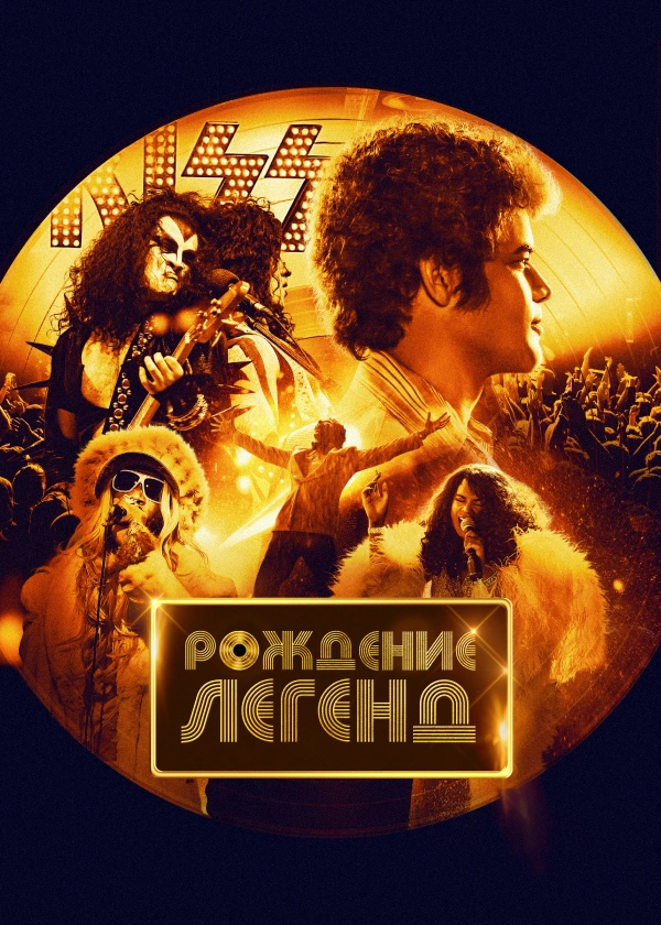 Рождение легенд