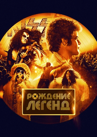 Рождение легенд