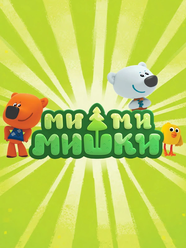 Ми-ми-мишки