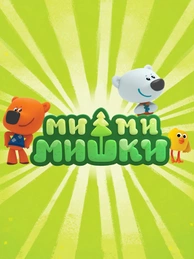 Ми-ми-мишки