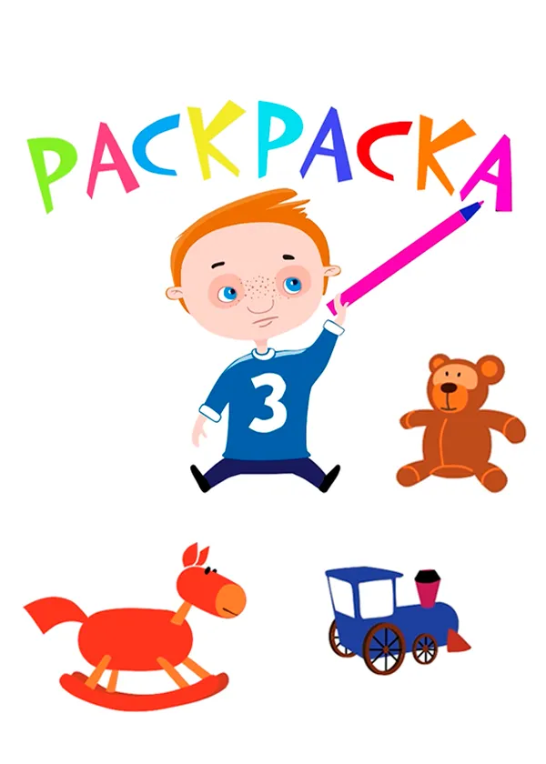 Раскраска