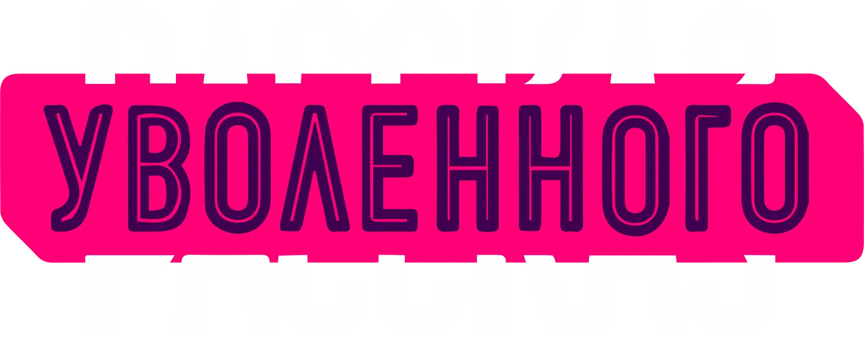 Рассказ уволенного