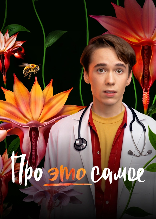 Про это самое