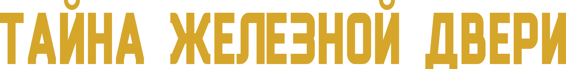 Тайна железной двери