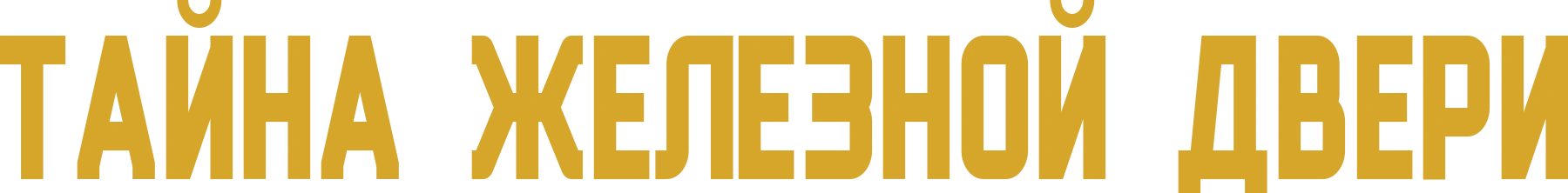 Тайна железной двери