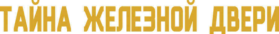 Тайна железной двери