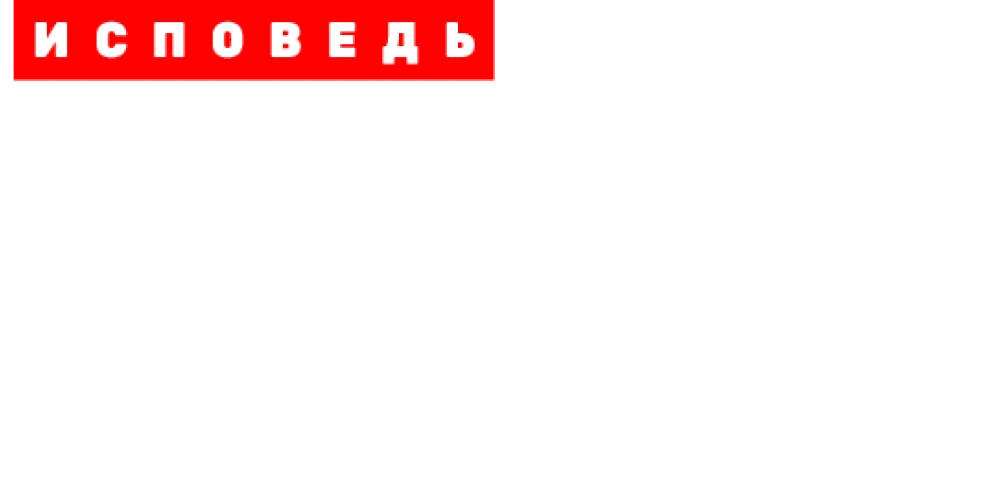 Виктория Боня. Исповедь