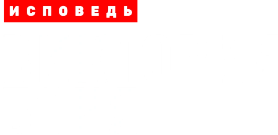 Виктория Боня. Исповедь